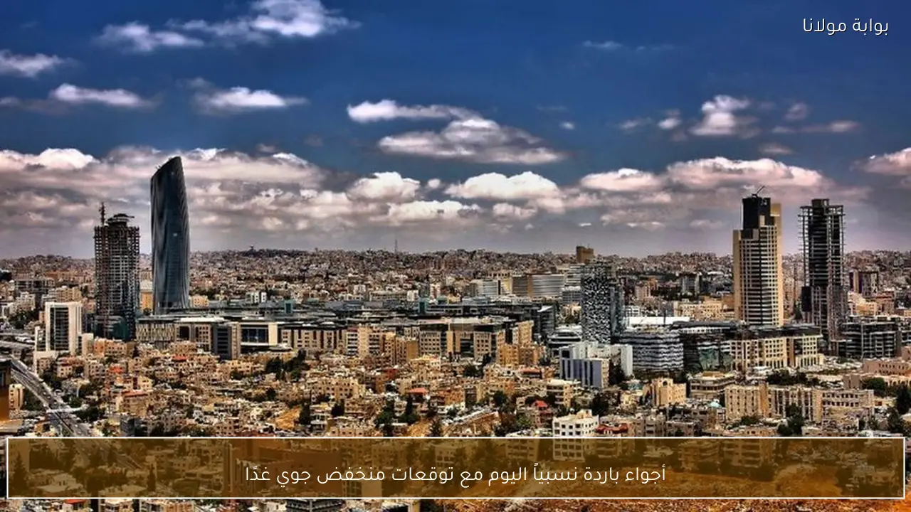 أجواء باردة نسبياً اليوم مع توقعات منخفض جوي غدًا