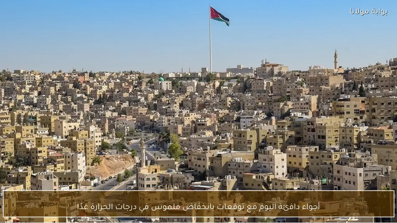 أجواء دافئة اليوم مع توقعات بانخفاض ملموس في درجات الحرارة غدًا