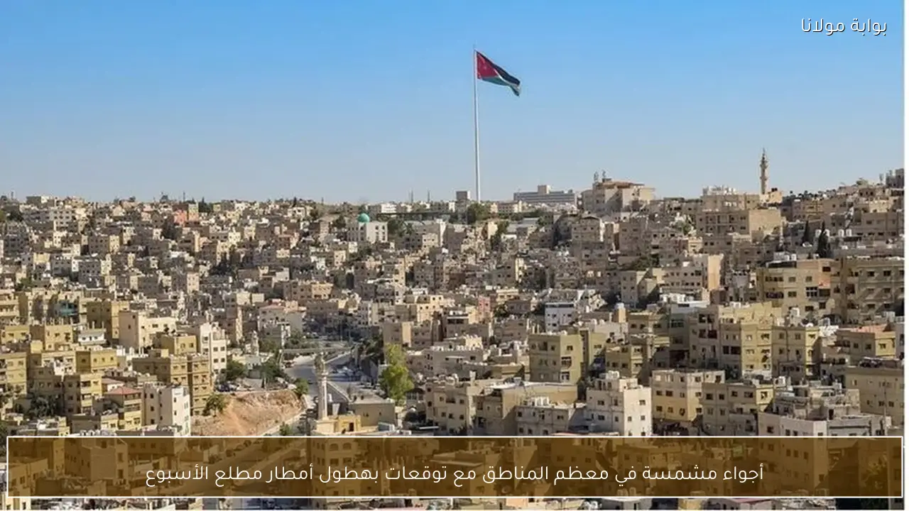 أجواء مشمسة في معظم المناطق مع توقعات بهطول أمطار مطلع الأسبوع