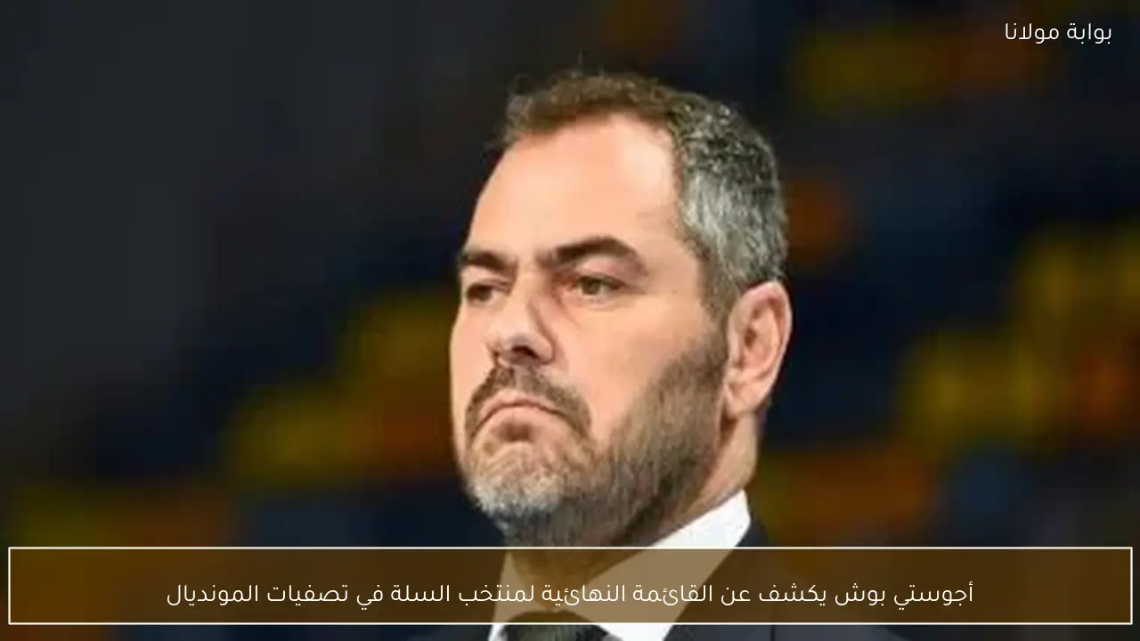 أجوستي بوش يكشف عن القائمة النهائية لمنتخب السلة في تصفيات المونديال