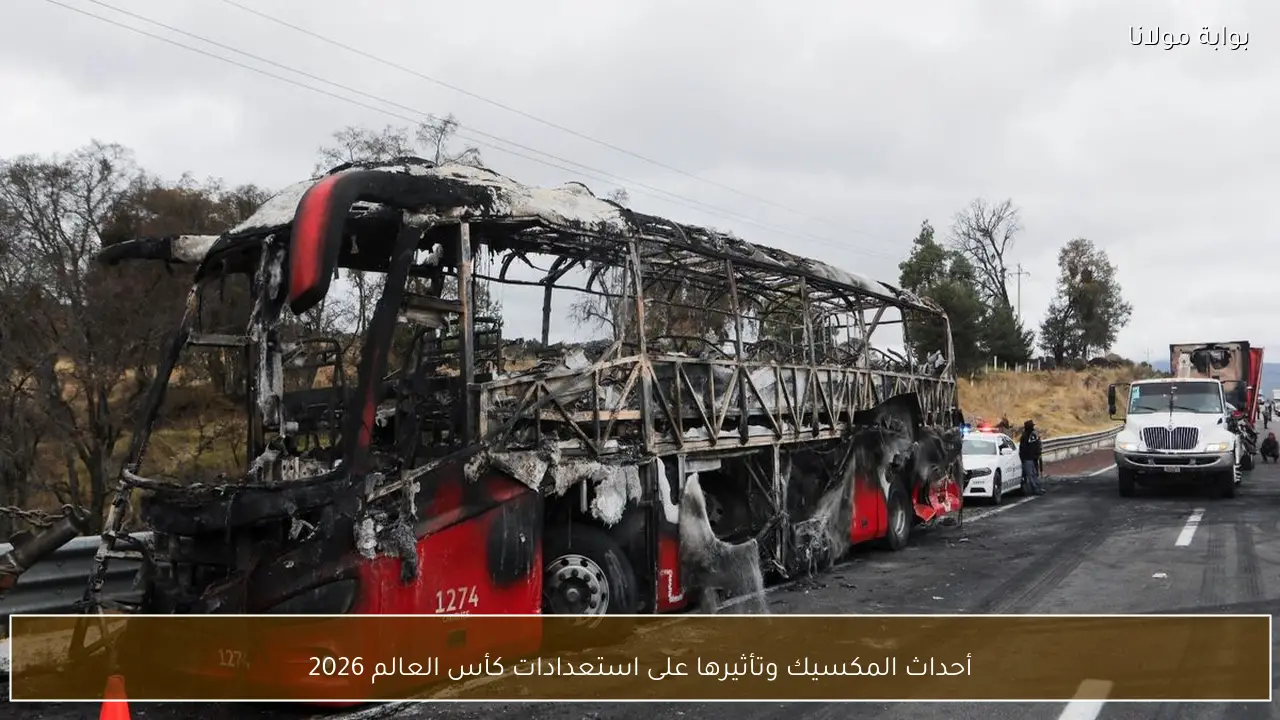 أحداث المكسيك وتأثيرها على استعدادات كأس العالم 2026