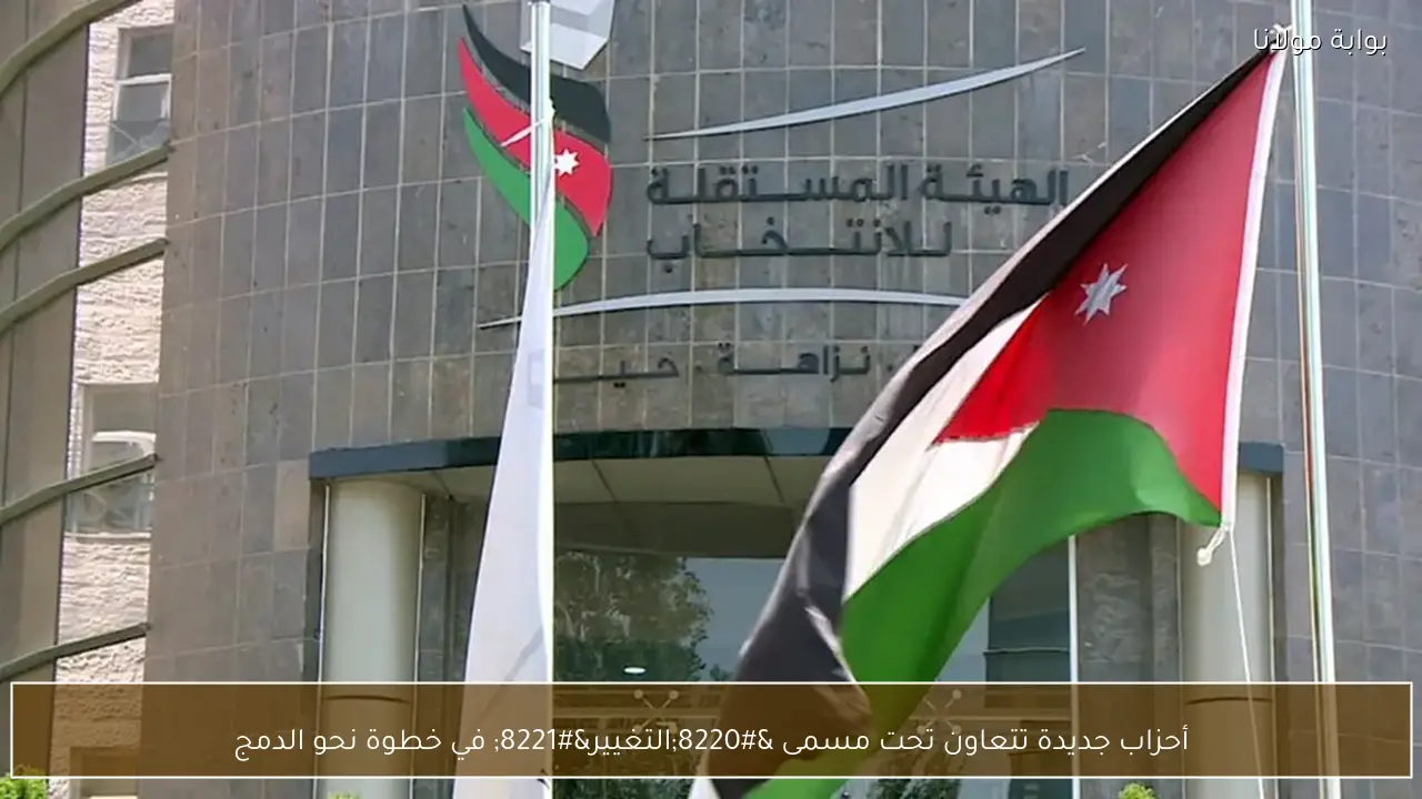 أحزاب جديدة تتعاون تحت مسمى “التغيير” في خطوة نحو الدمج