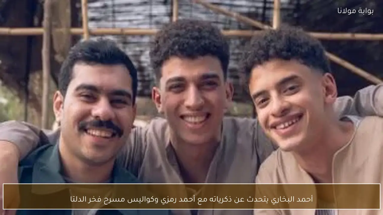 أحمد البخاري يتحدث عن ذكرياته مع أحمد رمزي وكواليس مسرح فخر الدلتا