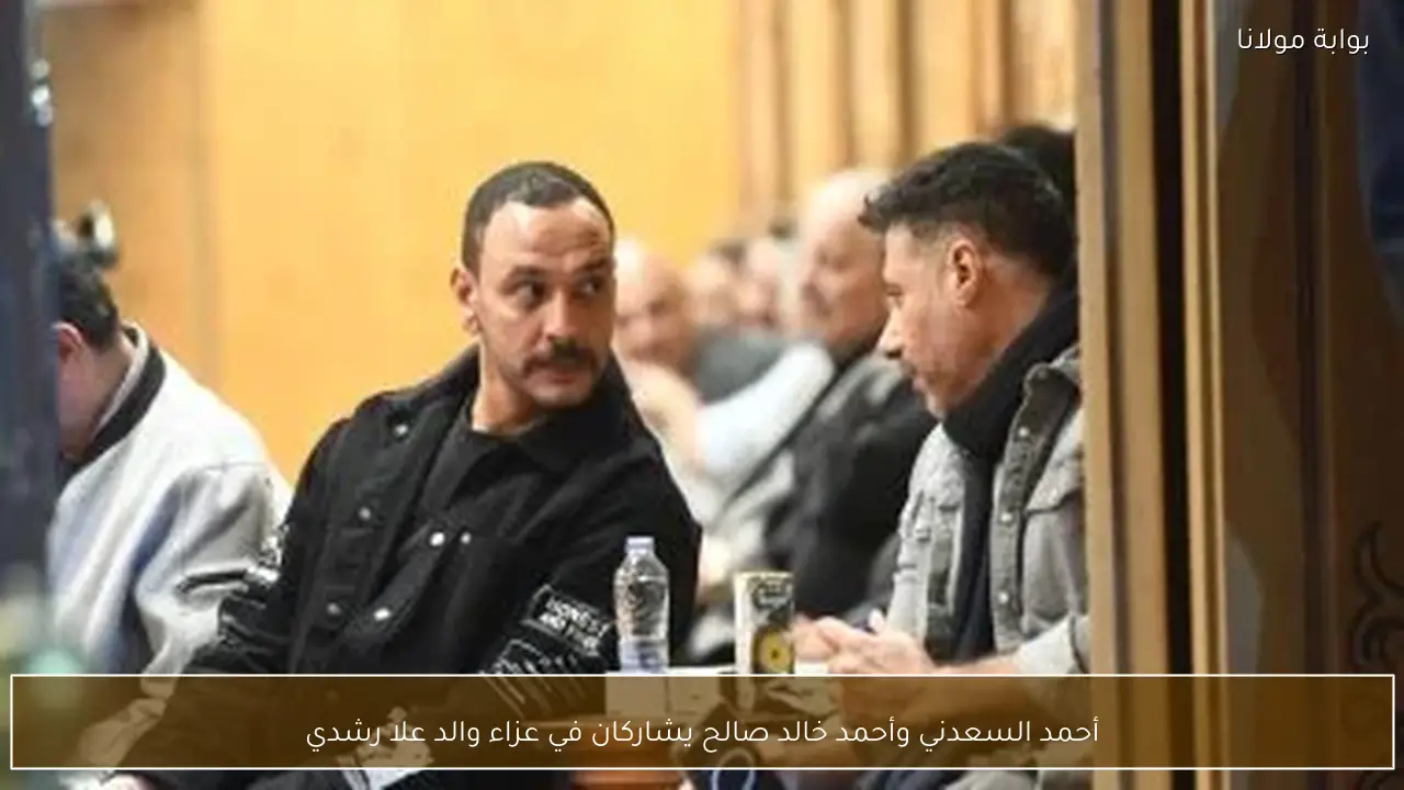 أحمد السعدني وأحمد خالد صالح يشاركان في عزاء والد علا رشدي