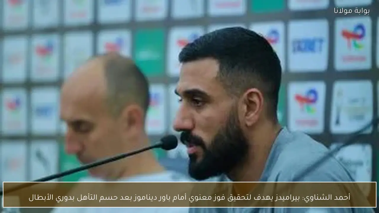 أحمد الشناوي: بيراميدز يهدف لتحقيق فوز معنوي أمام باور ديناموز بعد حسم التأهل بدوري الأبطال