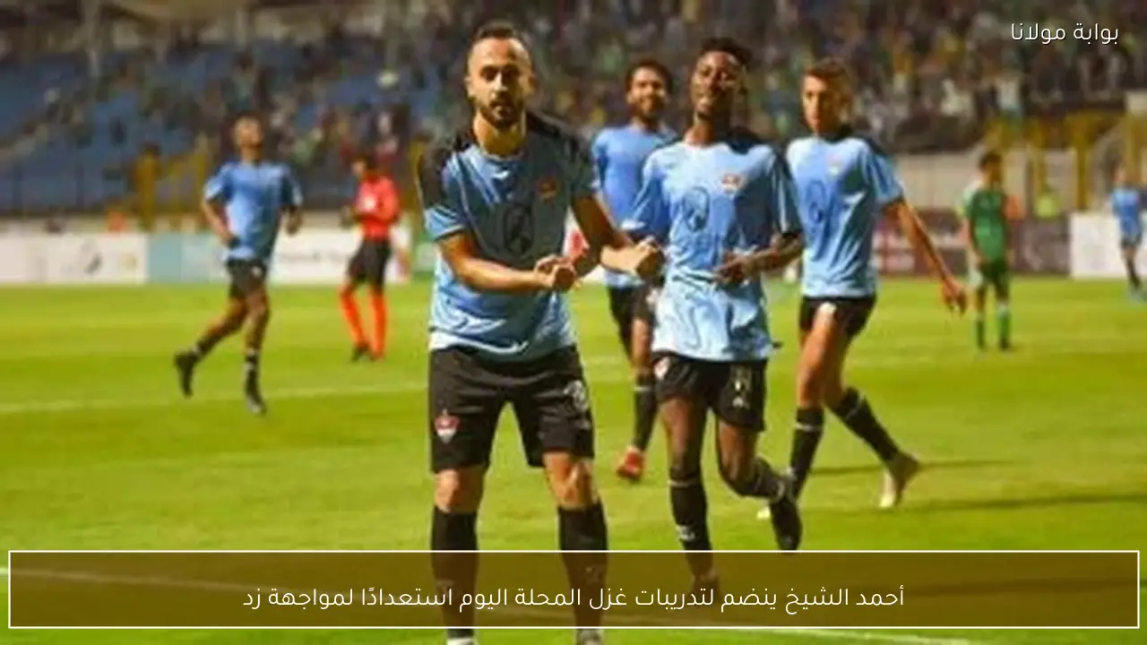 أحمد الشيخ ينضم لتدريبات غزل المحلة اليوم استعدادًا لمواجهة زد