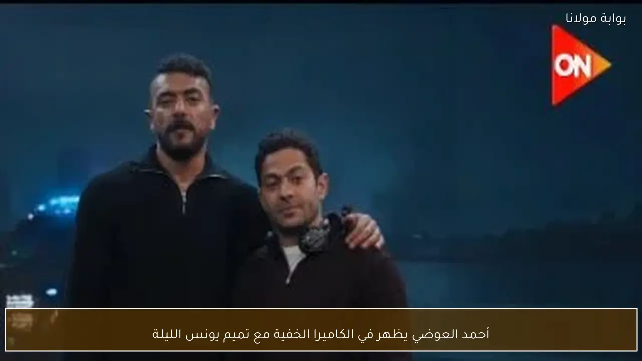 أحمد العوضي يظهر في الكاميرا الخفية مع تميم يونس الليلة