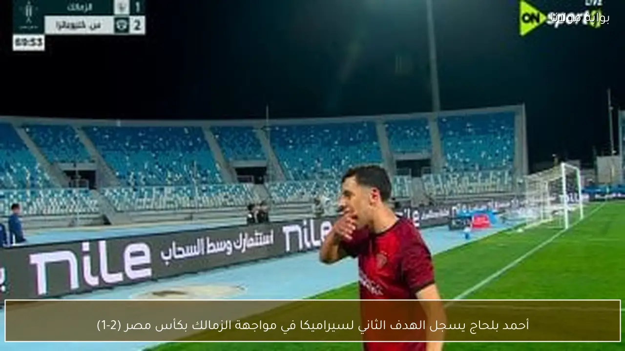 أحمد بلحاج يسجل الهدف الثاني لسيراميكا في مواجهة الزمالك بكأس مصر (2-1)