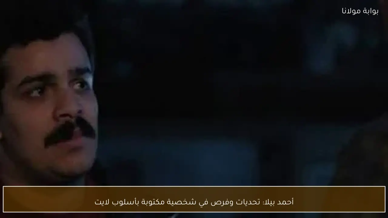 أحمد بيلا: تحديات وفرص في شخصية مكتوبة بأسلوب لايت