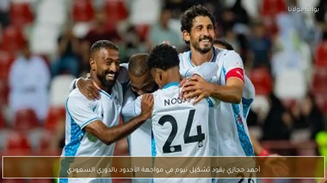أحمد حجازي يقود تشكيل نيوم في مواجهة الأخدود بالدوري السعودي