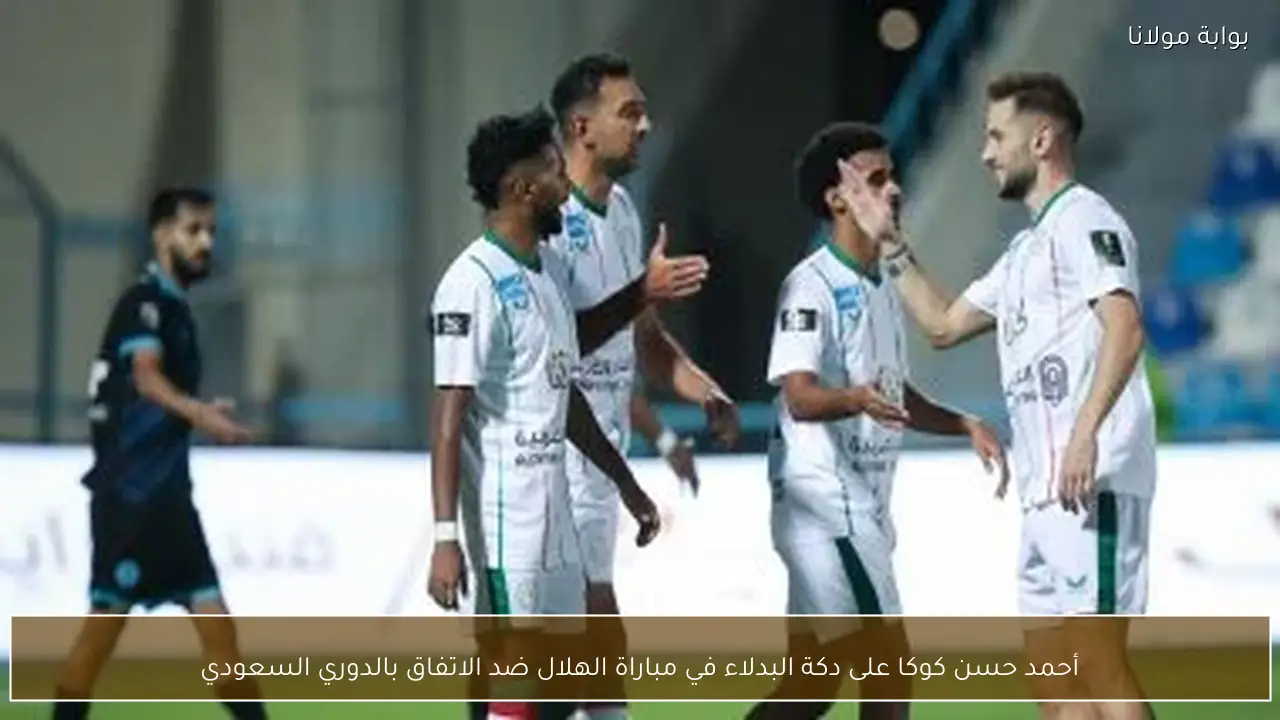 أحمد حسن كوكا على دكة البدلاء في مباراة الهلال ضد الاتفاق بالدوري السعودي