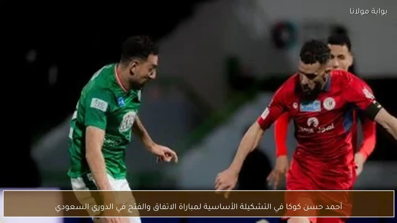 أحمد حسن كوكا في التشكيلة الأساسية لمباراة الاتفاق والفتح في الدوري السعودي