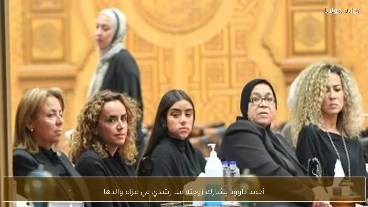 أحمد داوود يشارك زوجته علا رشدي في عزاء والدها