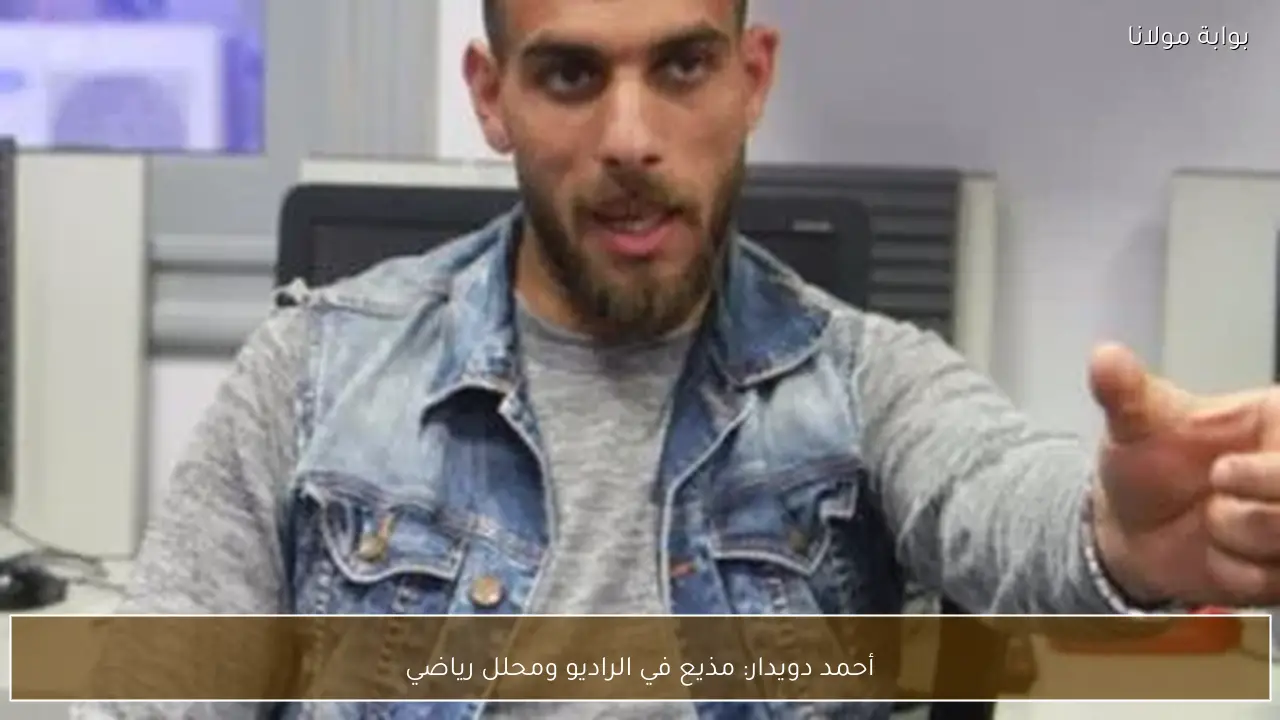 أحمد دويدار: مذيع في الراديو ومحلل رياضي