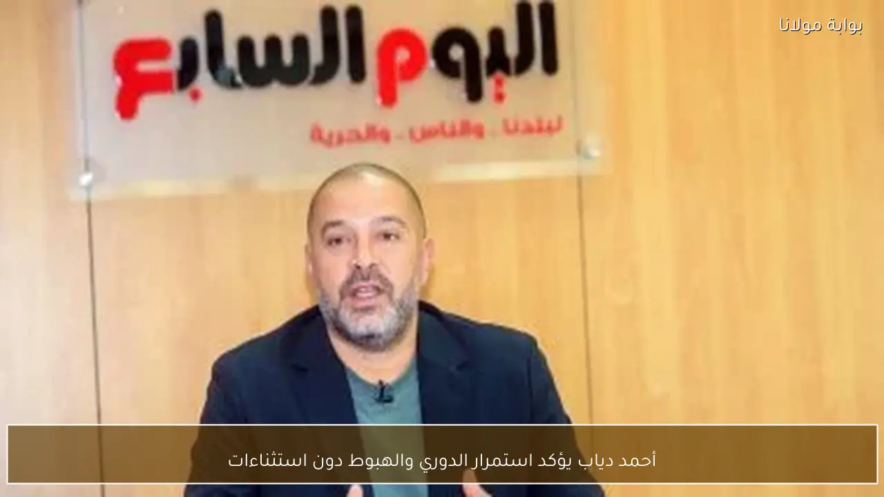 أحمد دياب يؤكد استمرار الدوري والهبوط دون استثناءات