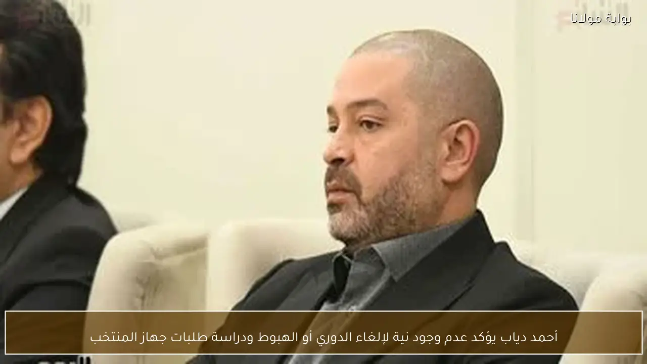 أحمد دياب يؤكد عدم وجود نية لإلغاء الدوري أو الهبوط ودراسة طلبات جهاز المنتخب