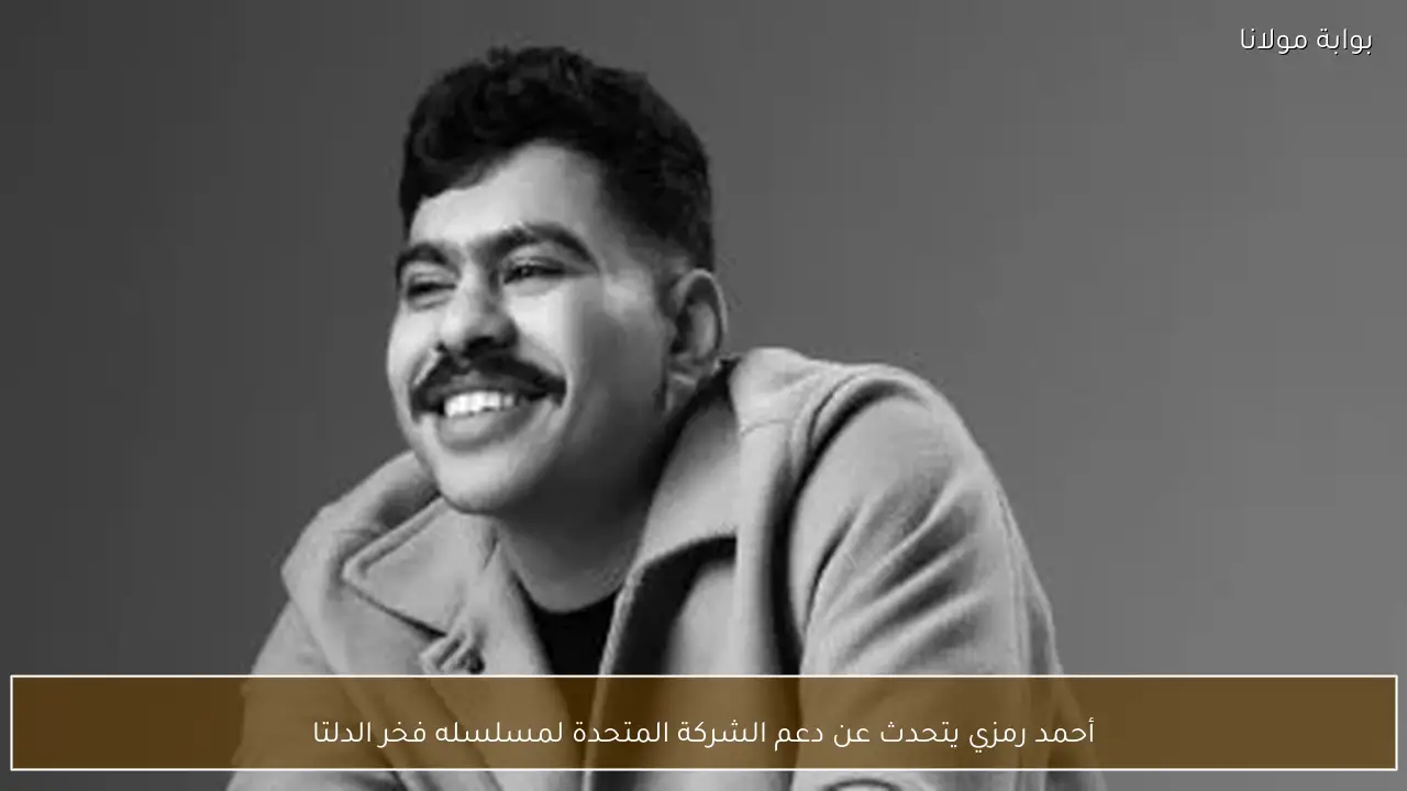 أحمد رمزي يتحدث عن دعم الشركة المتحدة لمسلسله فخر الدلتا