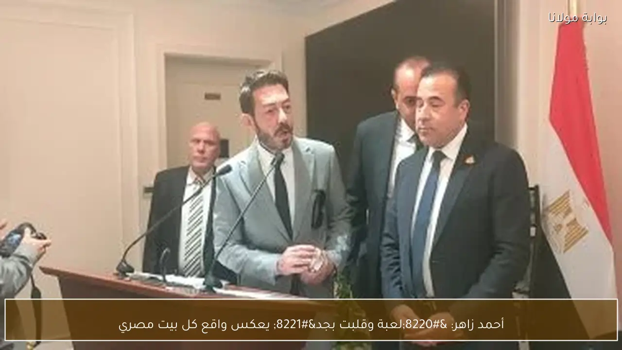 أحمد زاهر: “لعبة وقلبت بجد” يعكس واقع كل بيت مصري