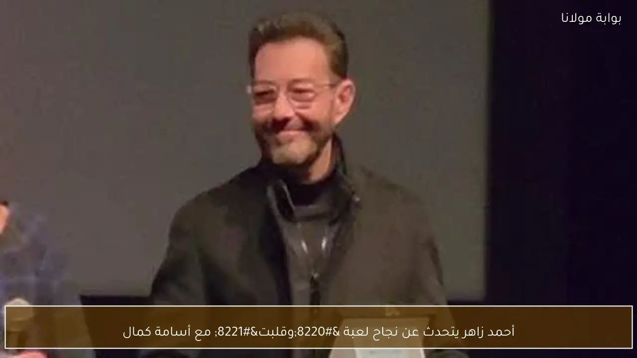 أحمد زاهر يتحدث عن نجاح لعبة “وقلبت” مع أسامة كمال