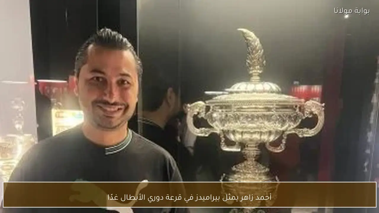 أحمد زاهر يمثل بيراميدز في قرعة دوري الأبطال غدًا