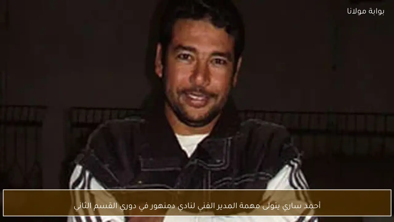 أحمد ساري يتولى مهمة المدير الفني لنادي دمنهور في دوري القسم الثاني