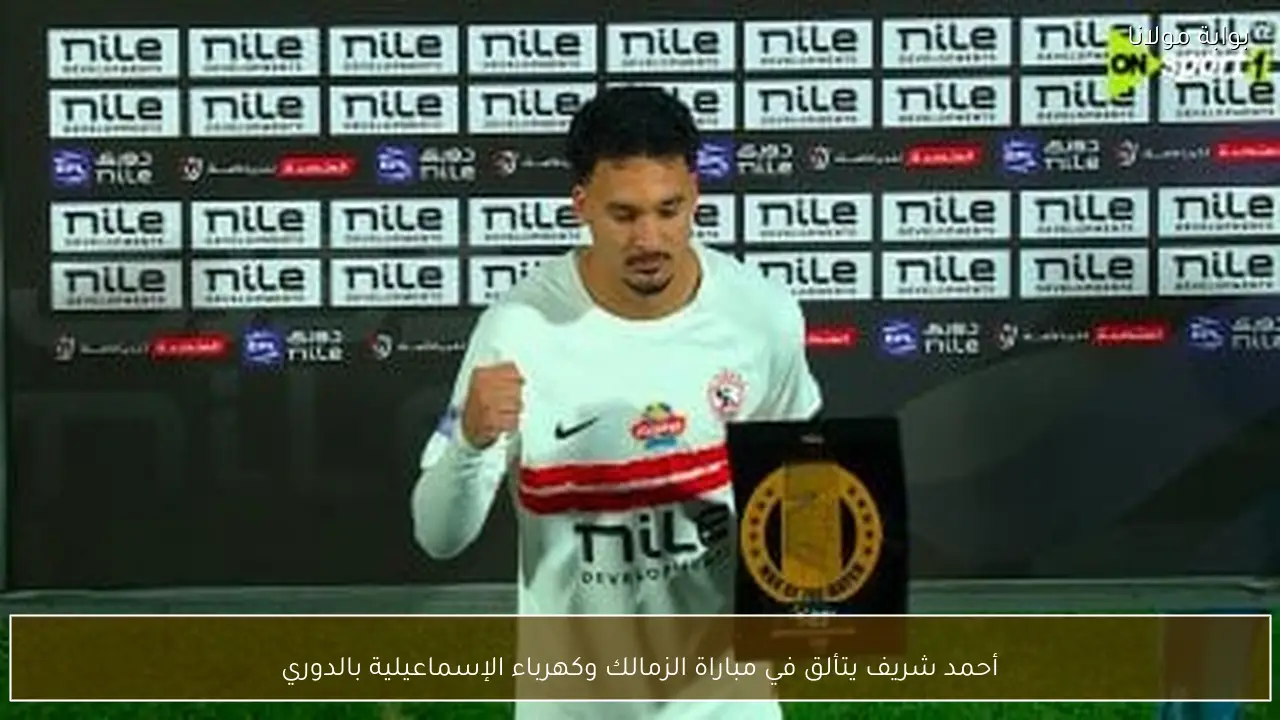 أحمد شريف يتألق في مباراة الزمالك وكهرباء الإسماعيلية بالدوري