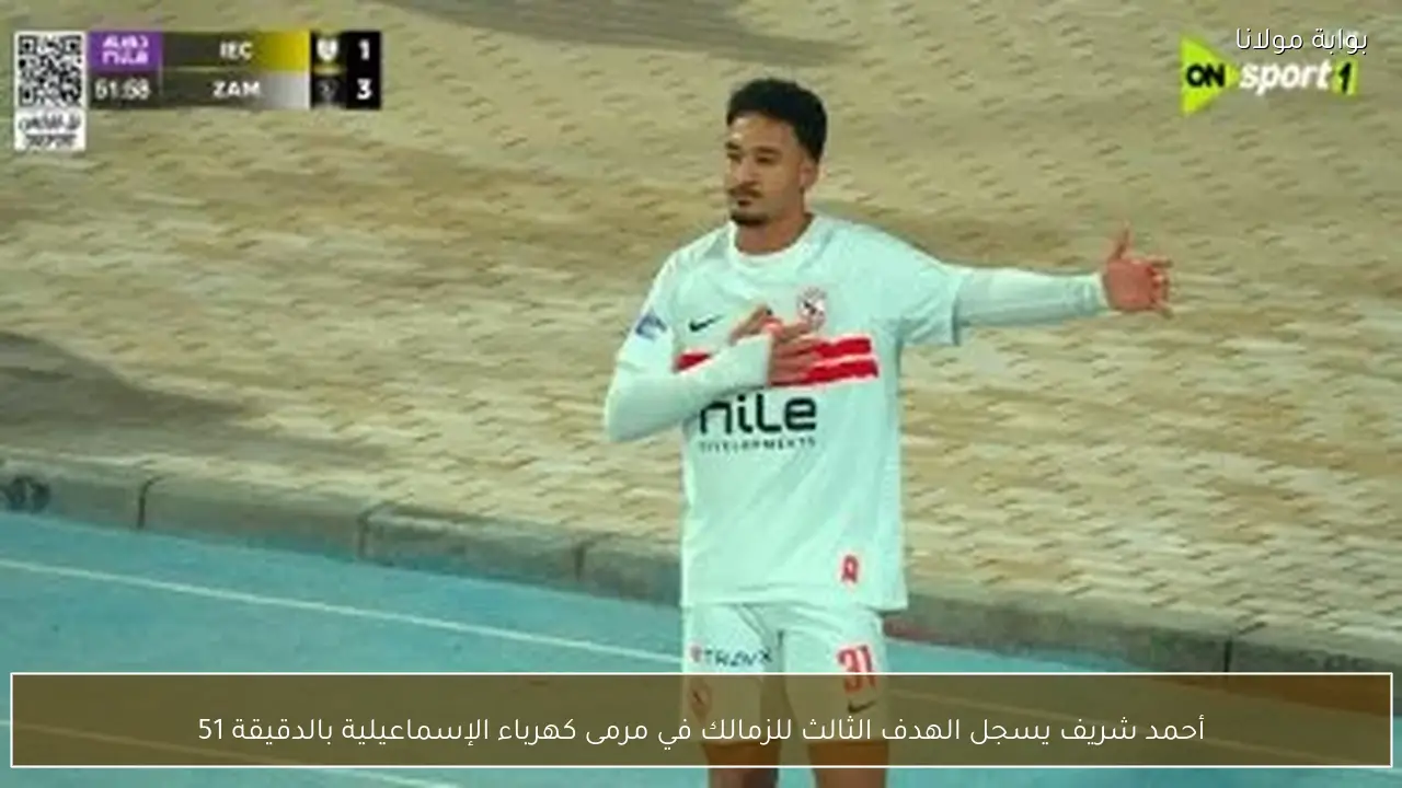 أحمد شريف يسجل الهدف الثالث للزمالك في مرمى كهرباء الإسماعيلية بالدقيقة 51