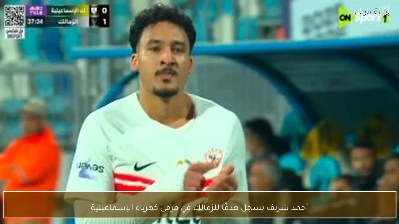 أحمد شريف يسجل هدفًا للزمالك في مرمى كهرباء الإسماعيلية
