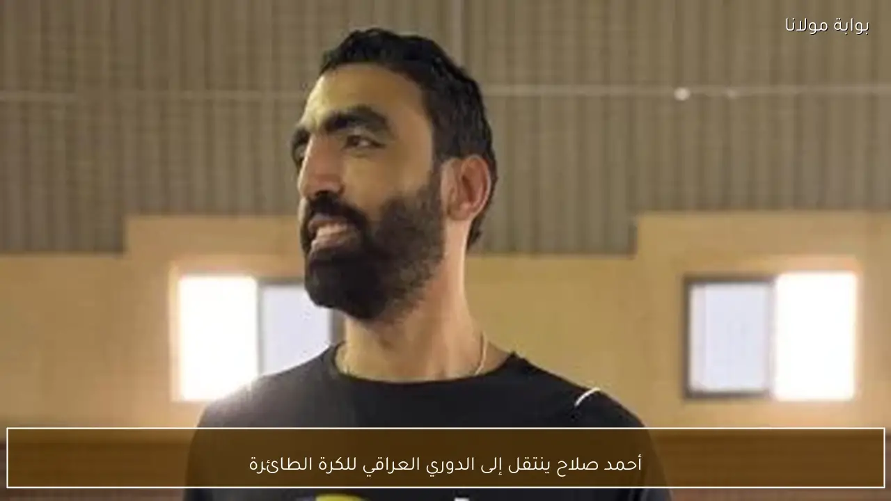أحمد صلاح ينتقل إلى الدوري العراقي للكرة الطائرة