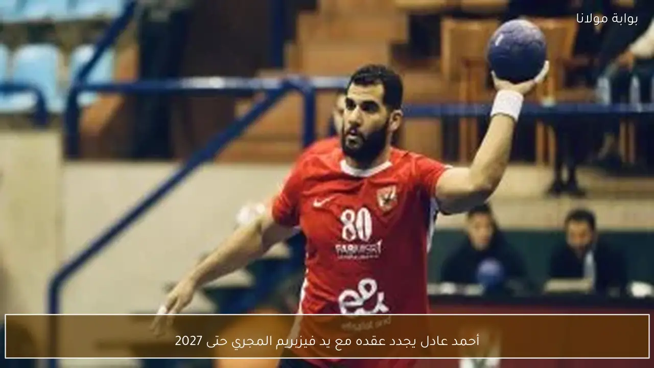 أحمد عادل يجدد عقده مع يد فيزبريم المجري حتى 2027