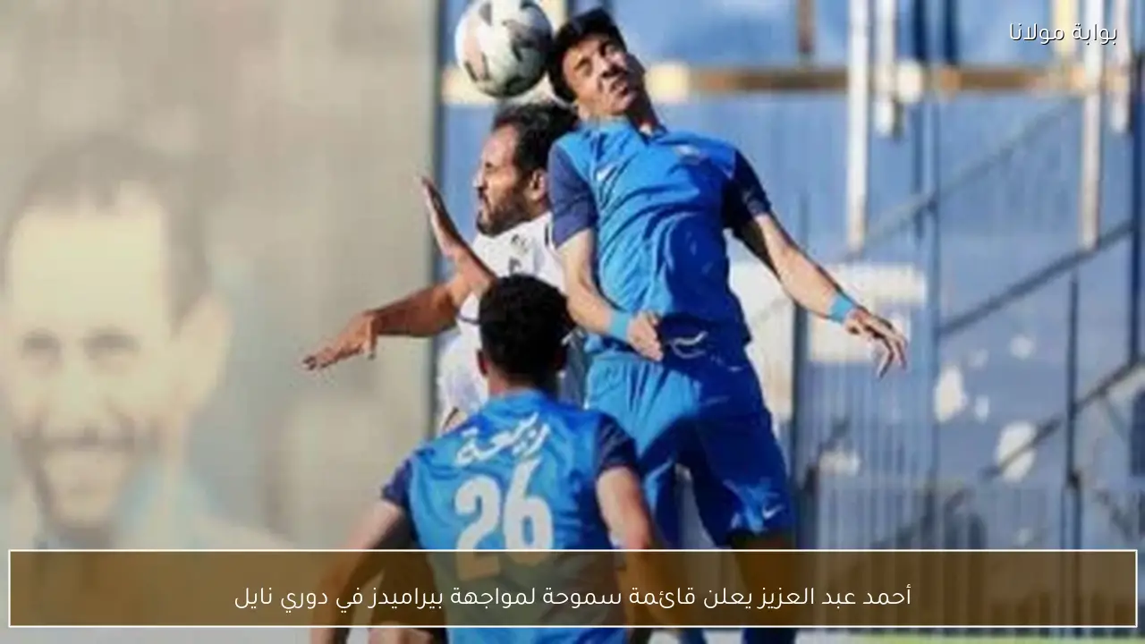 أحمد عبد العزيز يعلن قائمة سموحة لمواجهة بيراميدز في دوري نايل