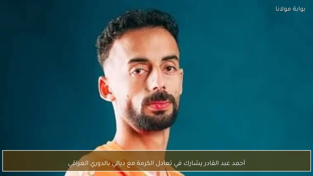 أحمد عبد القادر يشارك في تعادل الكرمة مع ديالي بالدوري العراقي