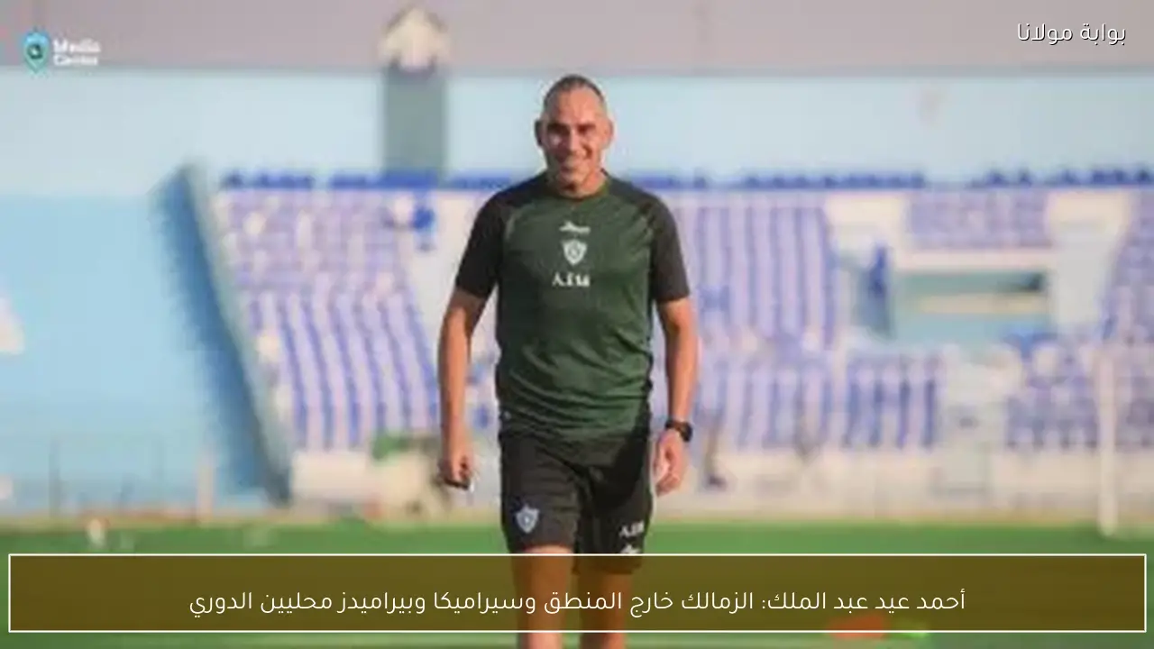 أحمد عيد عبد الملك: الزمالك خارج المنطق وسيراميكا وبيراميدز محليين الدوري