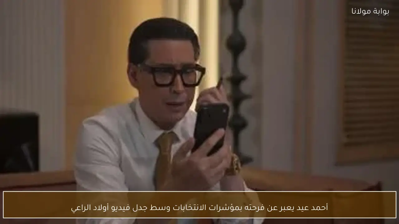 أحمد عيد يعبر عن فرحته بمؤشرات الانتخابات وسط جدل فيديو أولاد الراعي