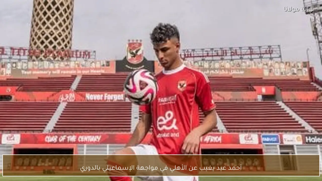 أحمد عيد يغيب عن الأهلي في مواجهة الإسماعيلي بالدوري