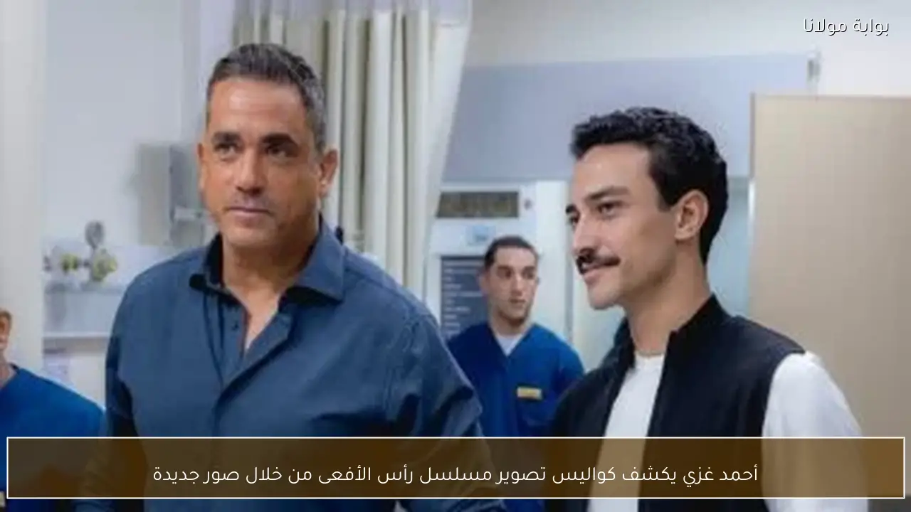 أحمد غزي يكشف كواليس تصوير مسلسل رأس الأفعى من خلال صور جديدة