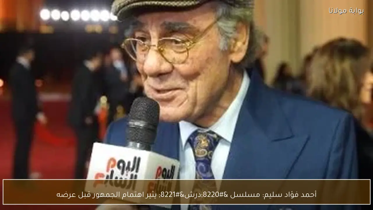 أحمد فؤاد سليم: مسلسل “درش” يثير اهتمام الجمهور قبل عرضه