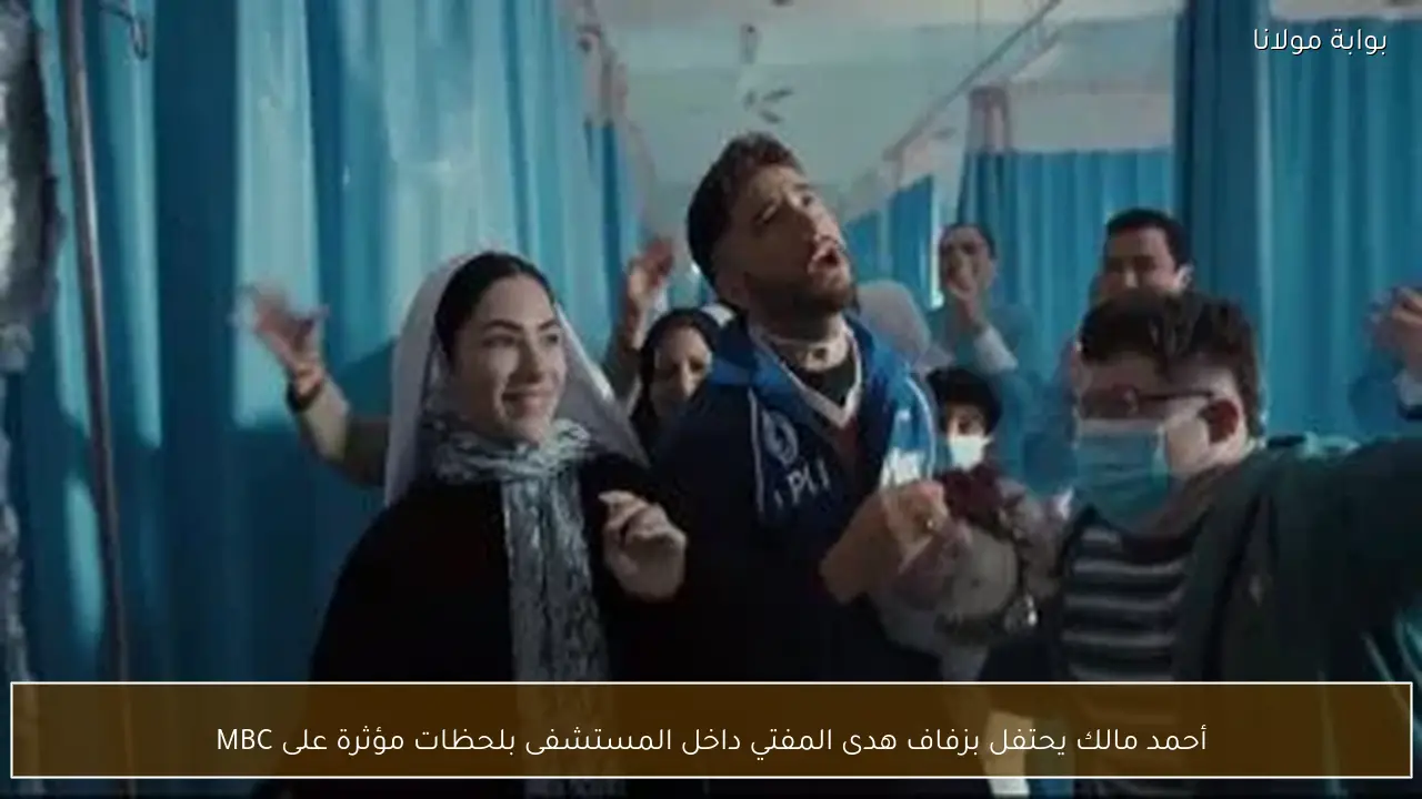 أحمد مالك يحتفل بزفاف هدى المفتي داخل المستشفى بلحظات مؤثرة على MBC