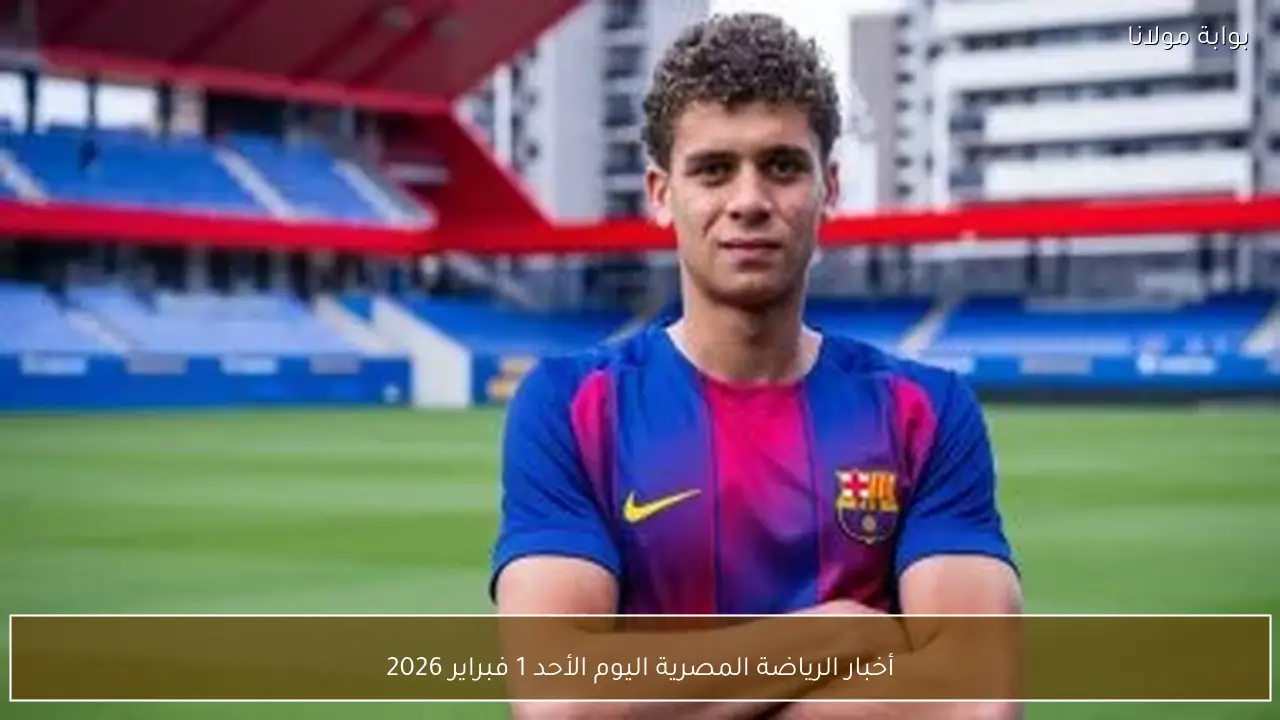 أخبار الرياضة المصرية اليوم الأحد 1 فبراير 2026