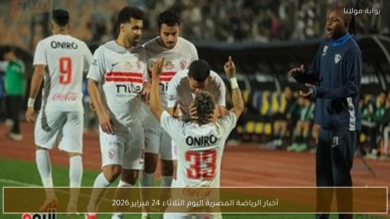 أخبار الرياضة المصرية اليوم الثلاثاء 24 فبراير 2026
