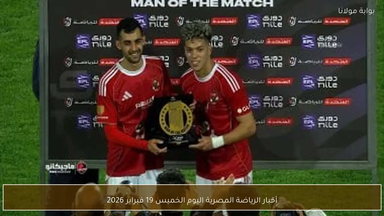 أخبار الرياضة المصرية اليوم الخميس 19 فبراير 2026