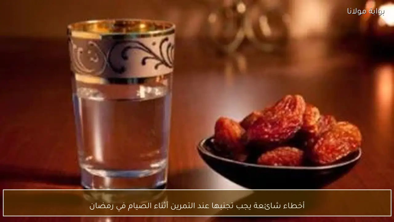 أخطاء شائعة يجب تجنبها عند التمرين أثناء الصيام في رمضان