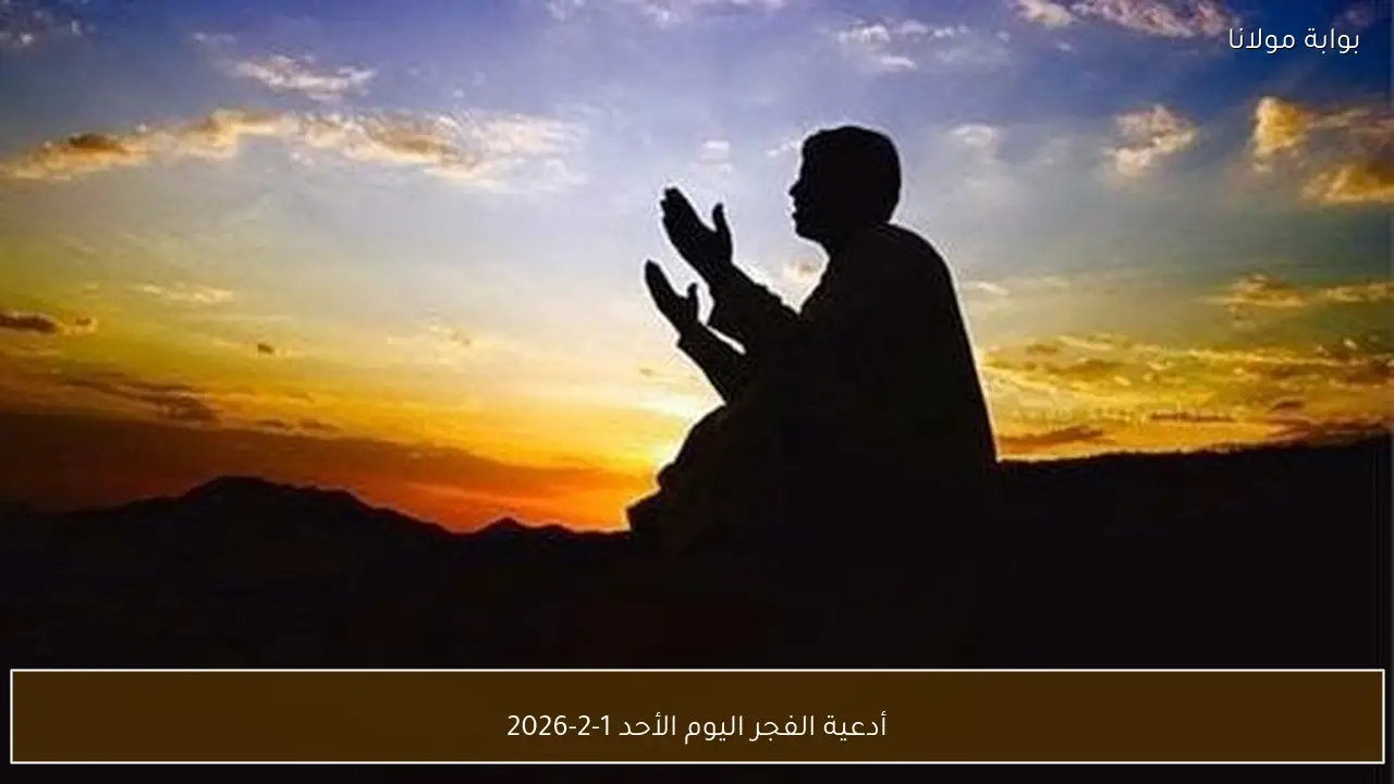 أدعية الفجر اليوم الأحد 1-2-2026