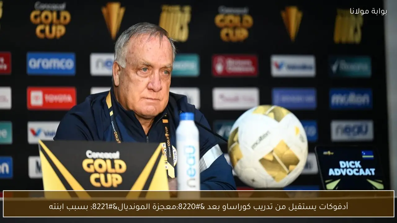 أدفوكات يستقيل من تدريب كوراساو بعد “معجزة المونديال” بسبب ابنته