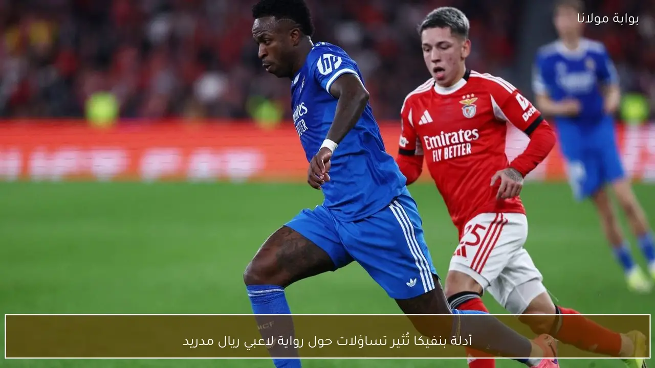 أدلة بنفيكا تُثير تساؤلات حول رواية لاعبي ريال مدريد