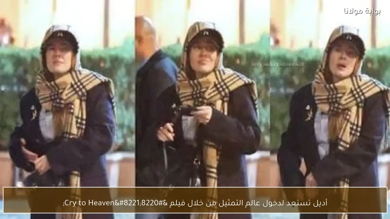 أديل تستعد لدخول عالم التمثيل من خلال فيلم “Cry to Heaven”