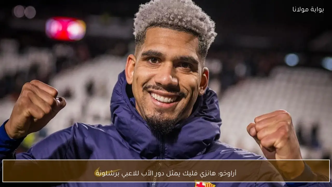 أراوخو: هانزي فليك يمثل دور الأب للاعبي برشلونة