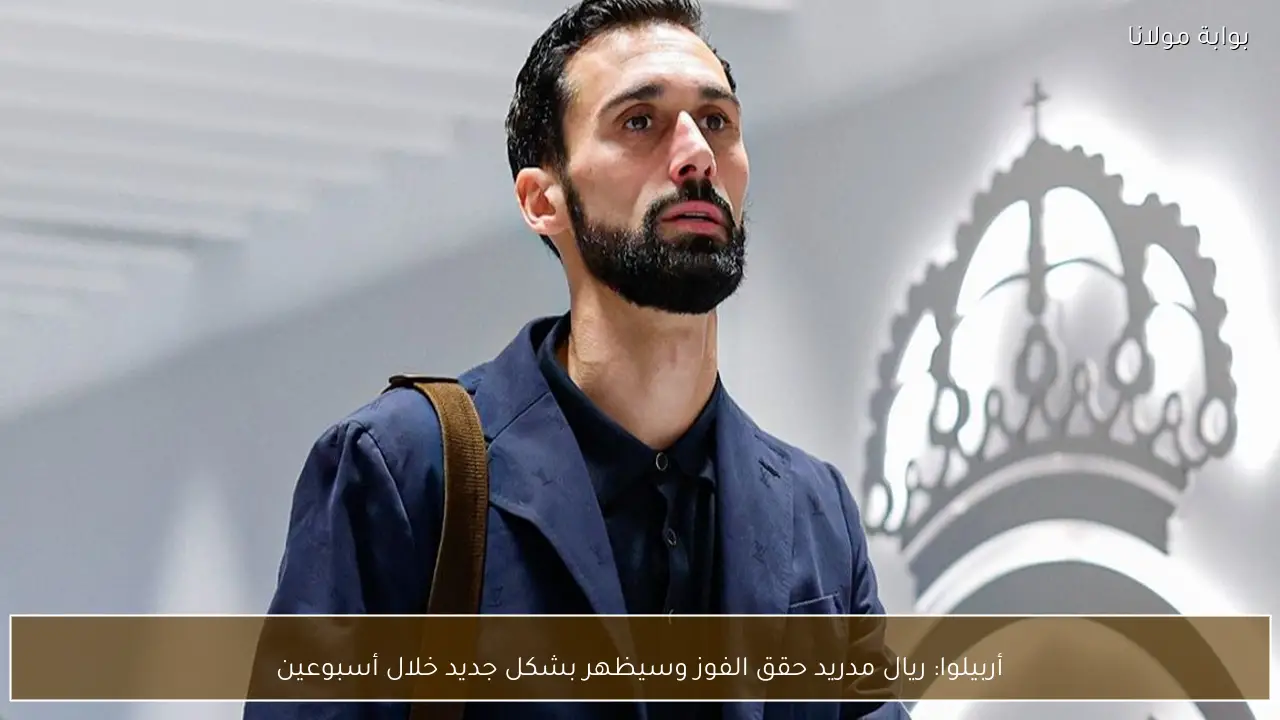 أربيلوا: ريال مدريد حقق الفوز وسيظهر بشكل جديد خلال أسبوعين