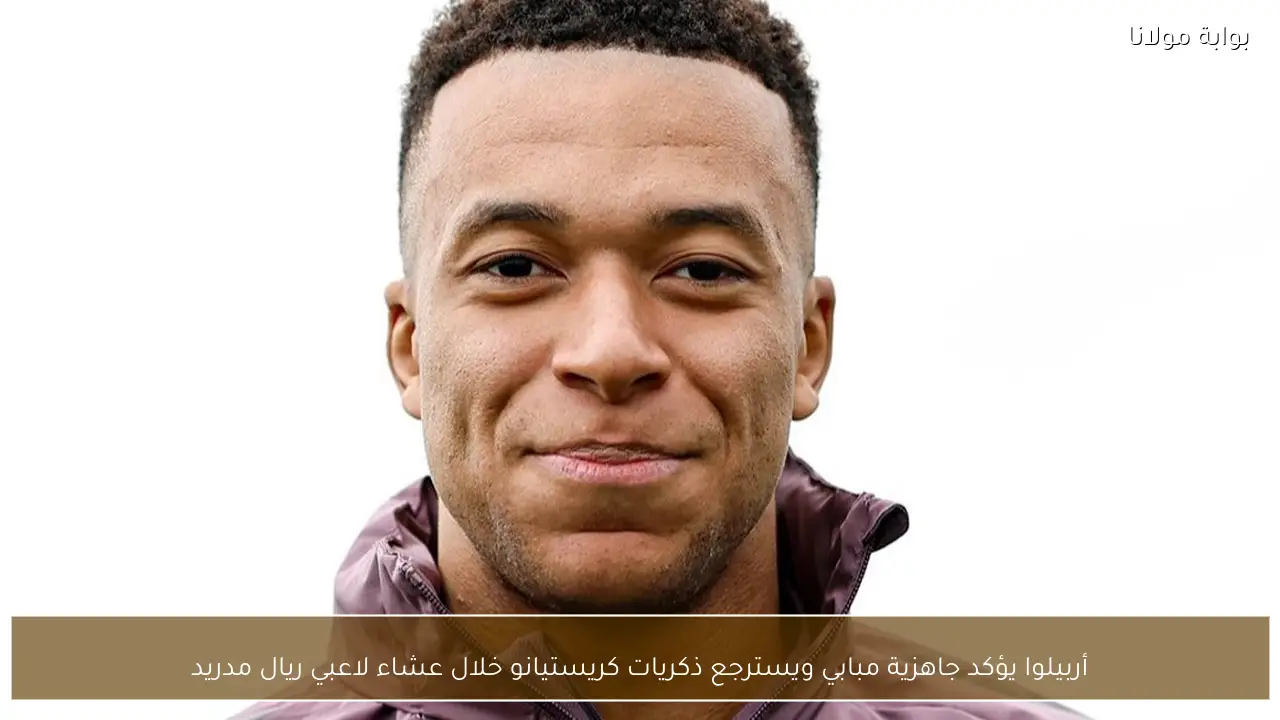 أربيلوا يؤكد جاهزية مبابي ويسترجع ذكريات كريستيانو خلال عشاء لاعبي ريال مدريد