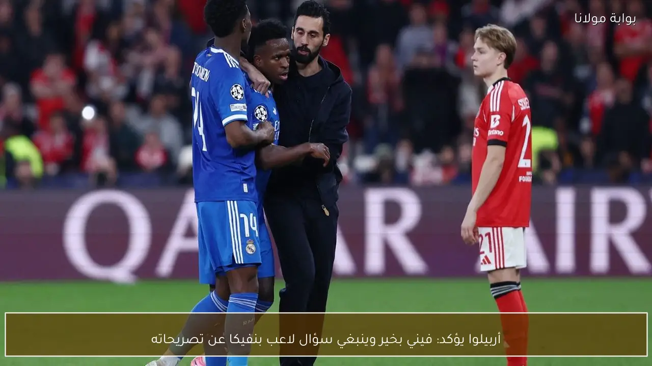 أربيلوا يؤكد: فيني بخير وينبغي سؤال لاعب بنفيكا عن تصريحاته